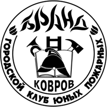 Эмблема ковровского городского клуба юных пожарных «Бранд»